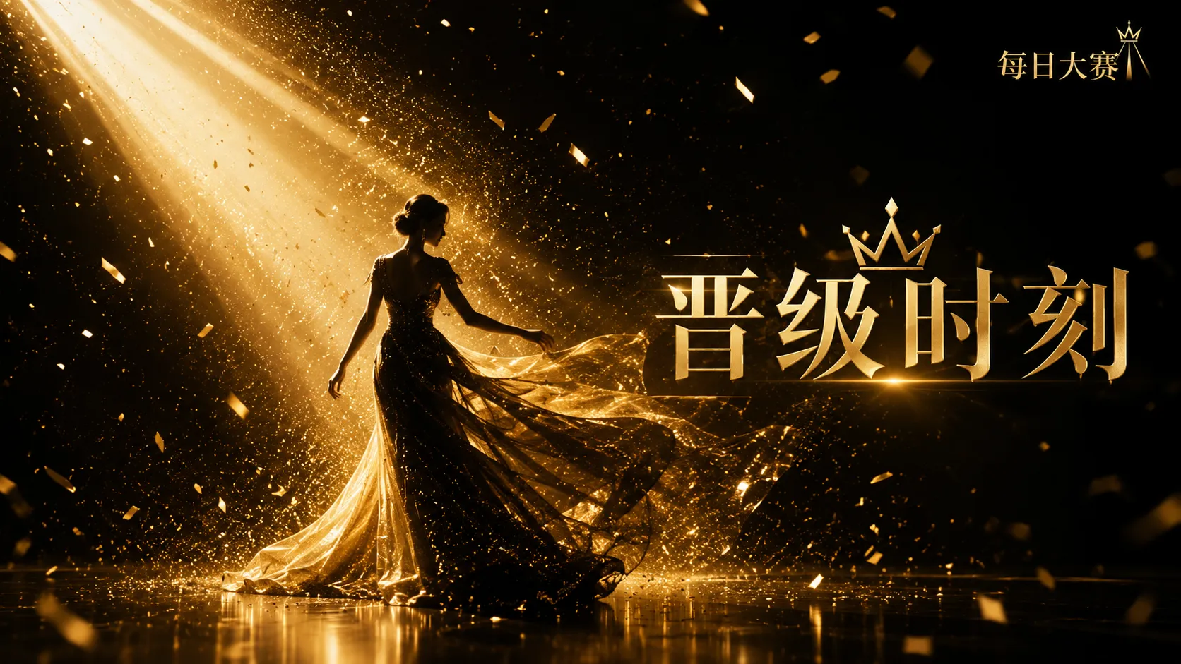 每日大赛黑金礼服与舞台灯光风格